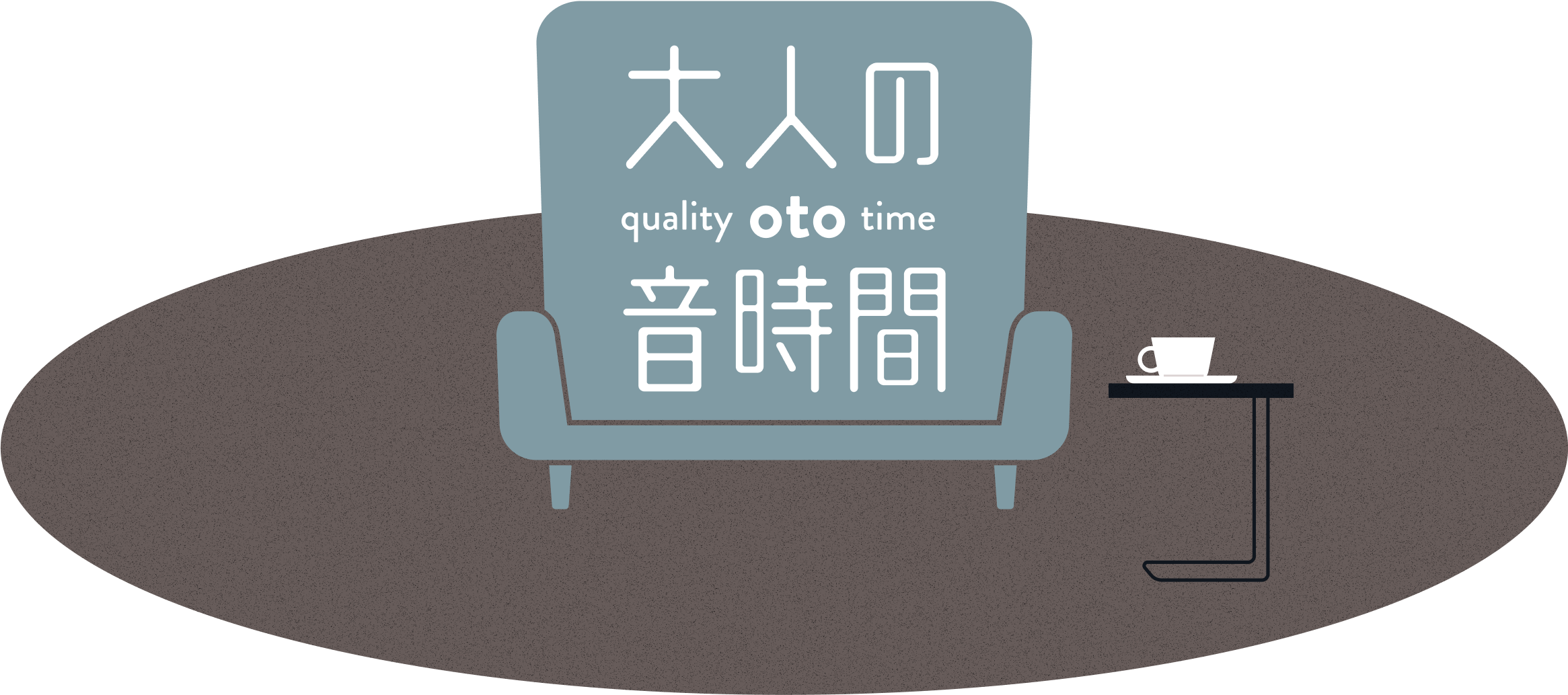 大人のQuality oto time音時間