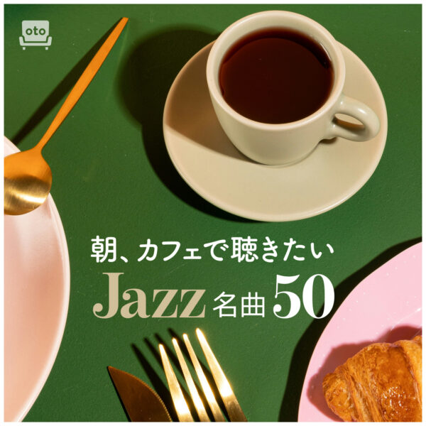 朝、カフェで聴きたいジャズ名曲50