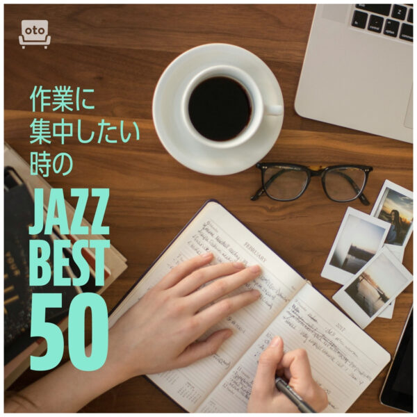作業に集中したい時のジャズBEST50