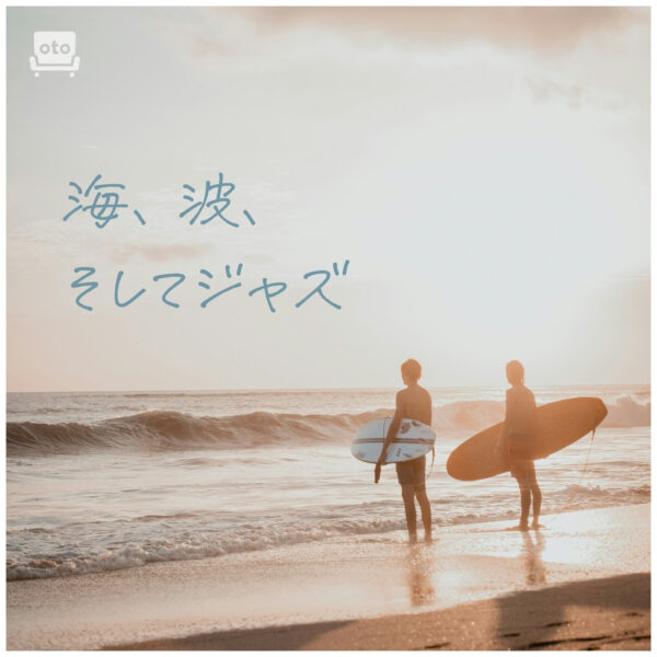 海、波、そしてジャズ