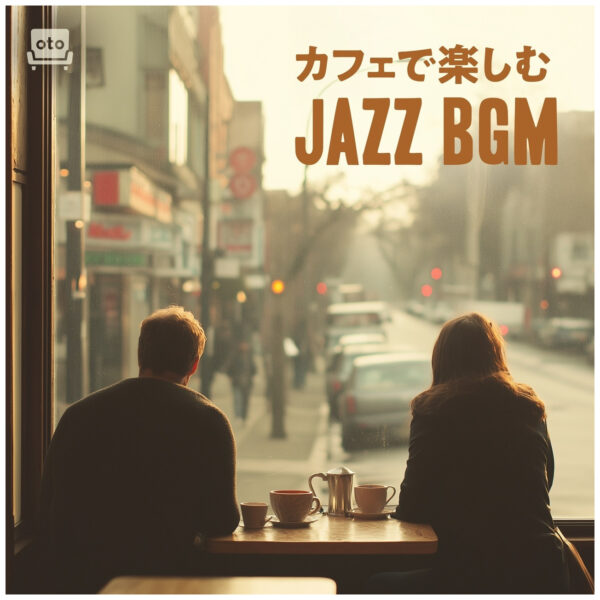 カフェで愉しむジャズBGM