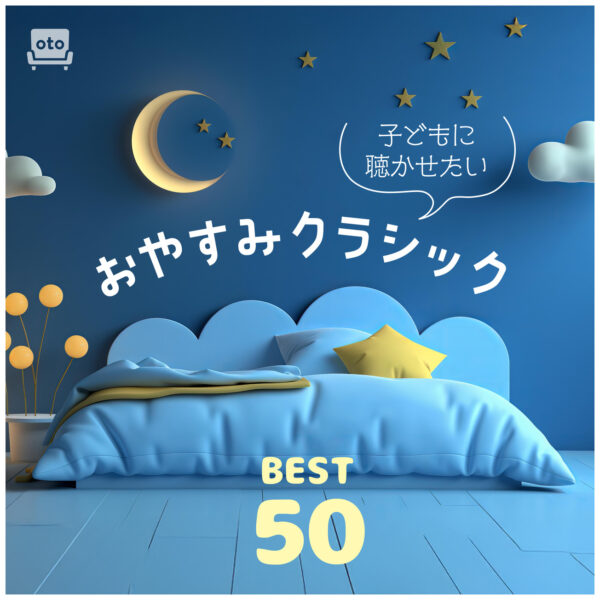 子どもに聴かせたいおやすみクラシックBEST50