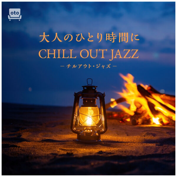 大人のひとり時間に-チルアウト・ジャズ