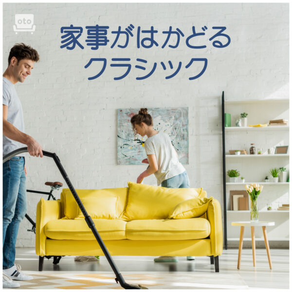 家事がはかどるクラシック