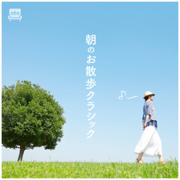 朝のお散歩クラシック