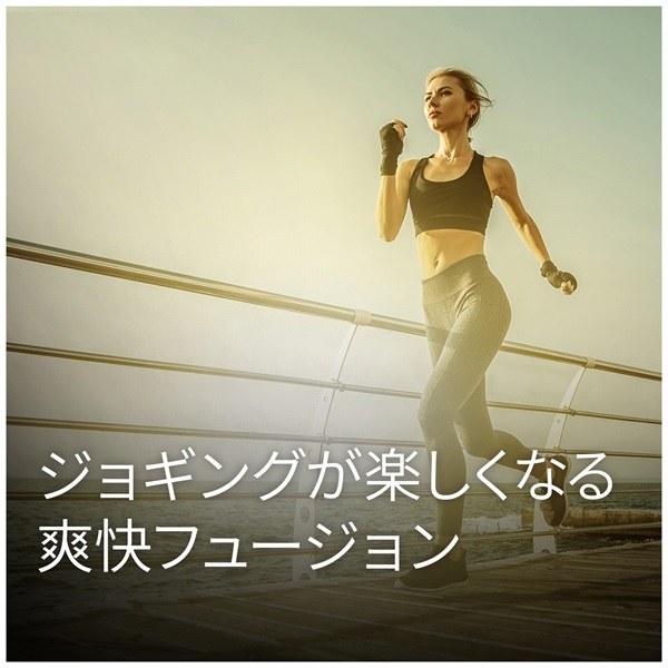 ジョギングが楽しくなる爽快フュージョン