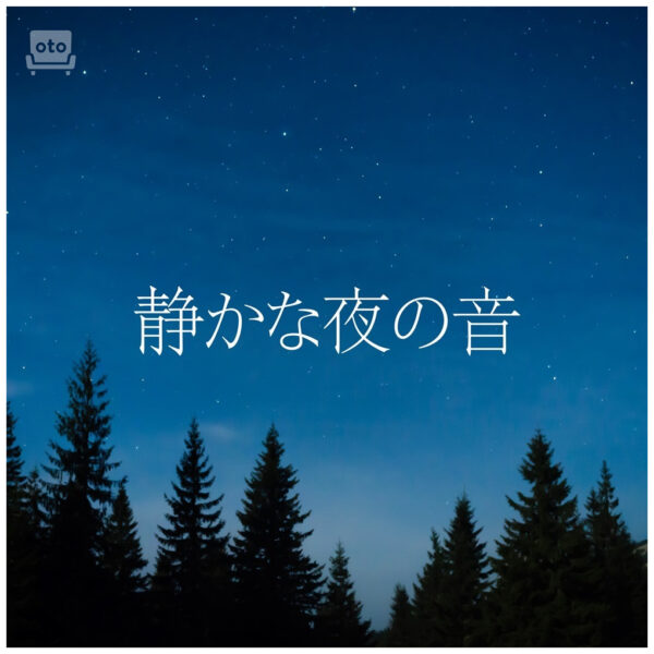 静かな夜の音
