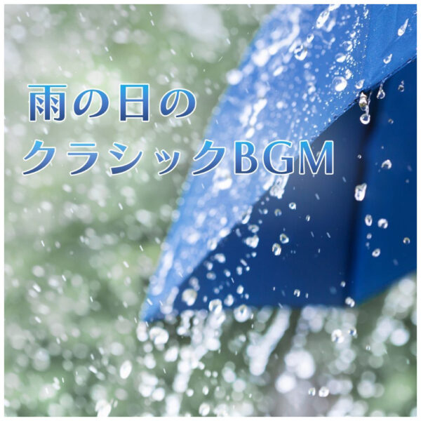 雨の日のクラシックBGM