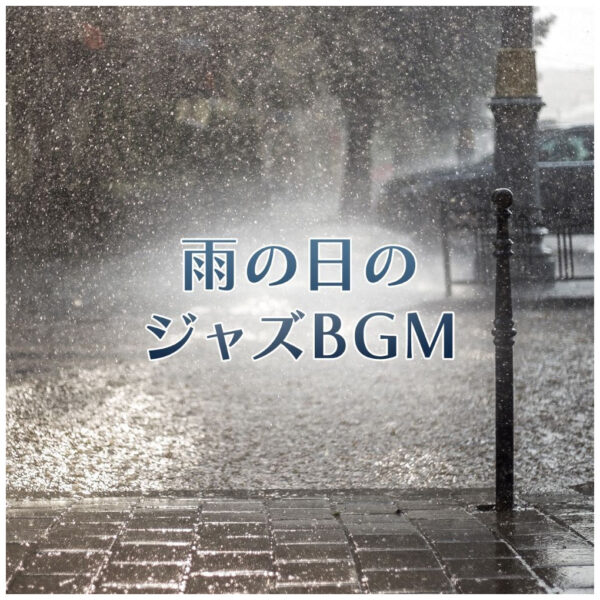雨の日のジャズBGM