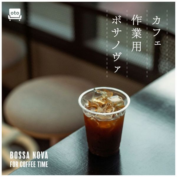 カフェ作業用ボサノヴァ