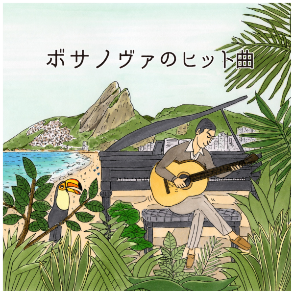 ボサノヴァのヒット曲