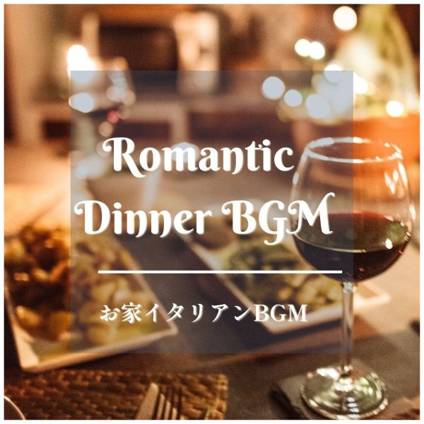 ロマンチックディナーBGM