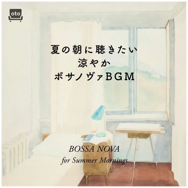 夏の朝に聴きたい涼やかボサノヴァBGM
