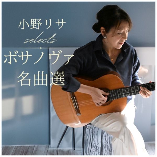 小野リサおすすめ ボサノヴァ名曲集