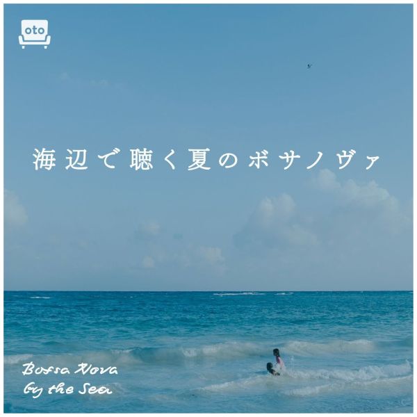 海辺で聴く夏のボサノヴァ