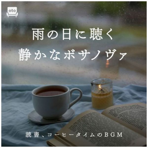 雨の日に聴く静かなボサノヴァ